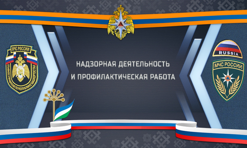 Надзорная деятельность и профилактическая работа